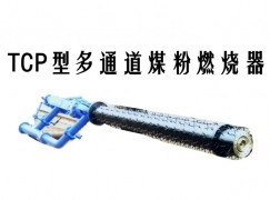 东乡族自治县TCP型多通道煤粉燃烧器